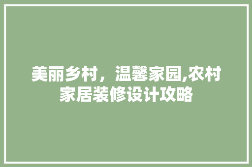 美丽乡村，温馨家园,农村家居装修设计攻略