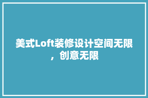 美式Loft装修设计空间无限，创意无限