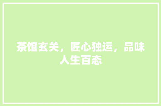 茶馆玄关，匠心独运，品味人生百态