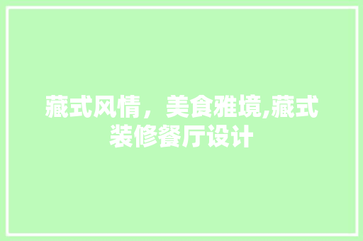 藏式风情，美食雅境,藏式装修餐厅设计