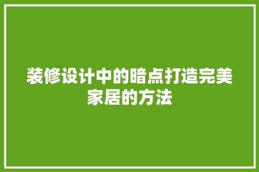装修设计中的暗点打造完美家居的方法