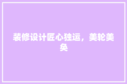 装修设计匠心独运，美轮美奂