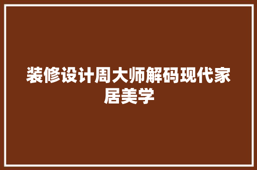 装修设计周大师解码现代家居美学
