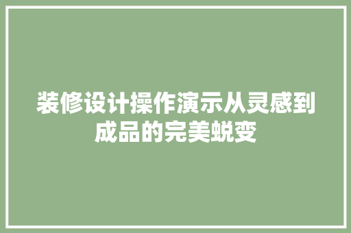 装修设计操作演示从灵感到成品的完美蜕变