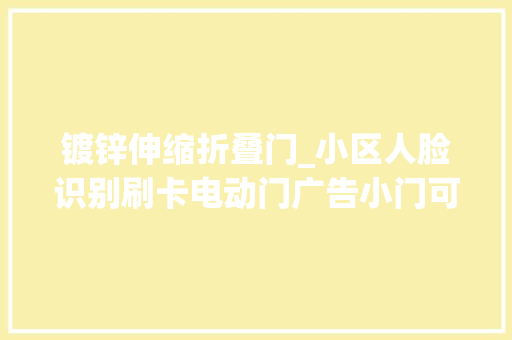 镀锌伸缩折叠门_小区人脸识别刷卡电动门广告小门可伸缩调节人行通道门禁