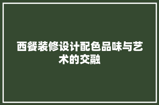 西餐装修设计配色品味与艺术的交融