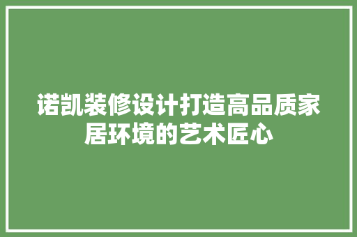 诺凯装修设计打造高品质家居环境的艺术匠心 折叠门