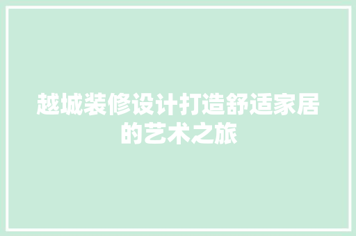 越城装修设计打造舒适家居的艺术之旅