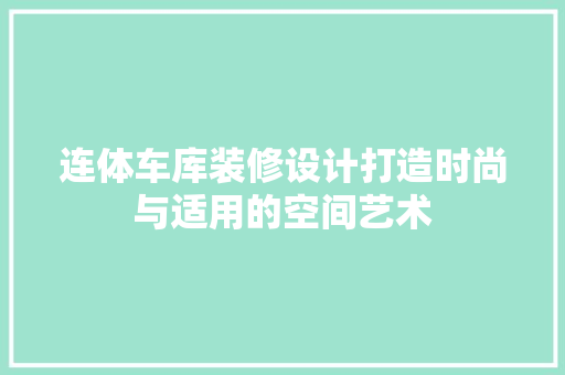 连体车库装修设计打造时尚与适用的空间艺术