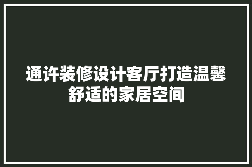 通许装修设计客厅打造温馨舒适的家居空间