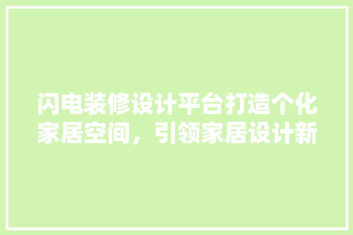 闪电装修设计平台打造个化家居空间，引领家居设计新潮流