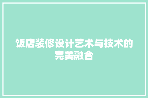 饭店装修设计艺术与技术的完美融合