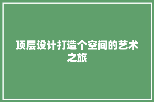 顶层设计打造个空间的艺术之旅