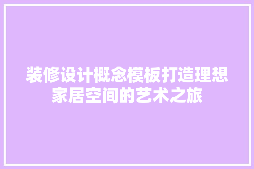 装修设计概念模板打造理想家居空间的艺术之旅