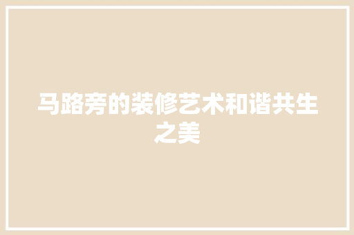马路旁的装修艺术和谐共生之美