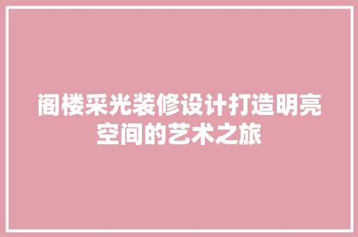 阁楼采光装修设计打造明亮空间的艺术之旅