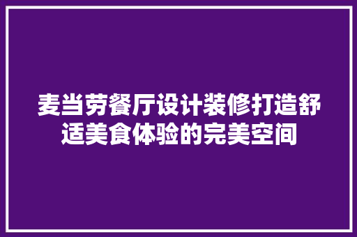 麦当劳餐厅设计装修打造舒适美食体验的完美空间