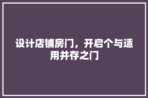 设计店铺房门，开启个与适用并存之门