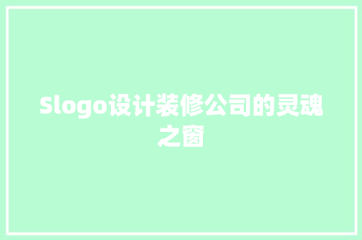 Slogo设计装修公司的灵魂之窗
