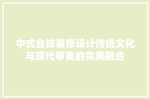 中式台球装修设计传统文化与现代审美的完美融合