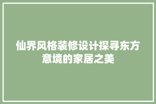 仙界风格装修设计探寻东方意境的家居之美