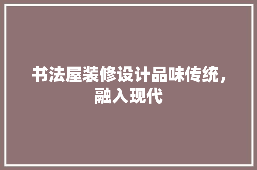 书法屋装修设计品味传统，融入现代