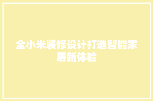 全小米装修设计打造智能家居新体验