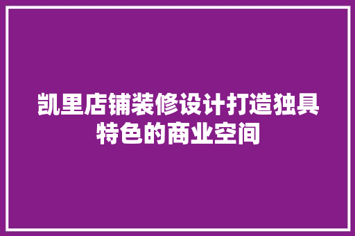 凯里店铺装修设计打造独具特色的商业空间