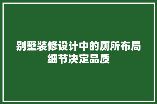 别墅装修设计中的厕所布局细节决定品质