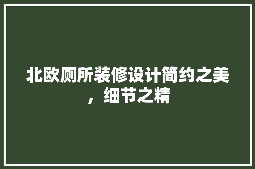 北欧厕所装修设计简约之美，细节之精