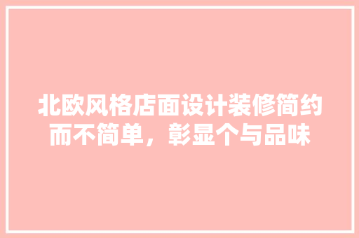 北欧风格店面设计装修简约而不简单，彰显个与品味