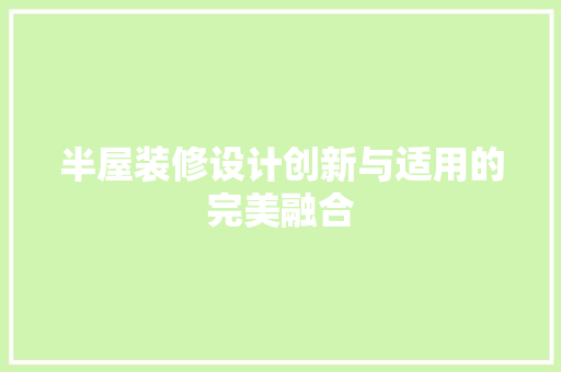 半屋装修设计创新与适用的完美融合