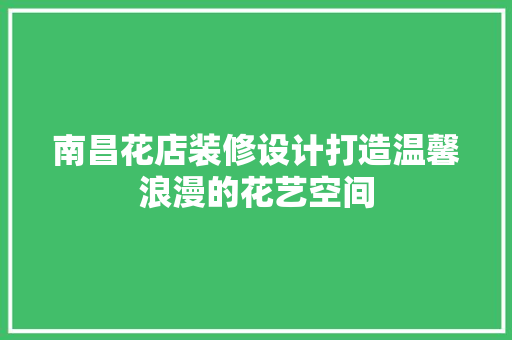 南昌花店装修设计打造温馨浪漫的花艺空间 推拉门