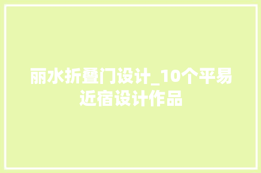 丽水折叠门设计_10个平易近宿设计作品