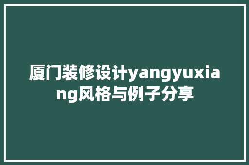 厦门装修设计yangyuxiang风格与例子分享