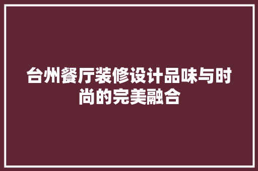 台州餐厅装修设计品味与时尚的完美融合