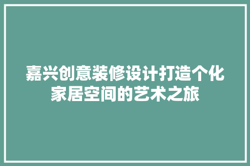 嘉兴创意装修设计打造个化家居空间的艺术之旅