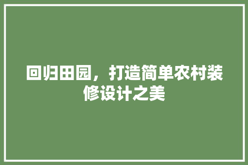 回归田园，打造简单农村装修设计之美