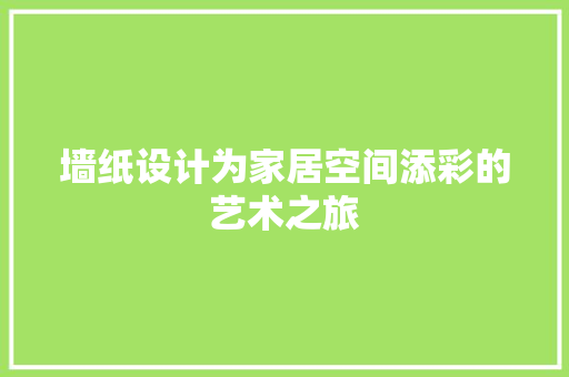 墙纸设计为家居空间添彩的艺术之旅 滑动门