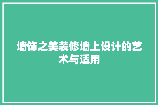 墙饰之美装修墙上设计的艺术与适用