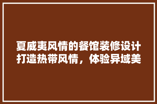 夏威夷风情的餐馆装修设计打造热带风情，体验异域美食之旅