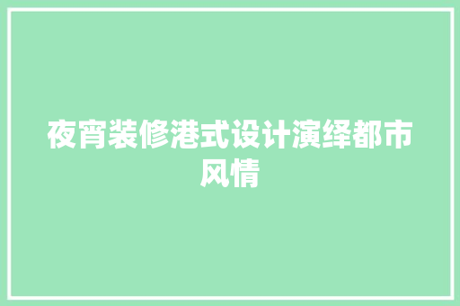 夜宵装修港式设计演绎都市风情