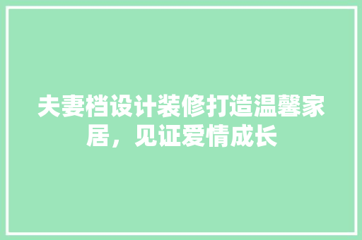 夫妻档设计装修打造温馨家居，见证爱情成长