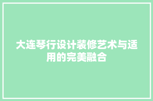 大连琴行设计装修艺术与适用的完美融合