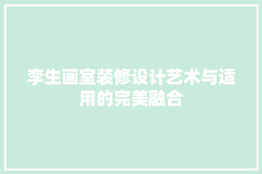 孪生画室装修设计艺术与适用的完美融合