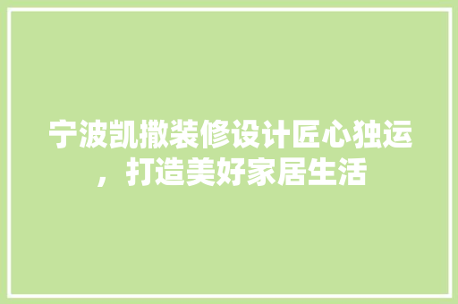 宁波凯撒装修设计匠心独运，打造美好家居生活