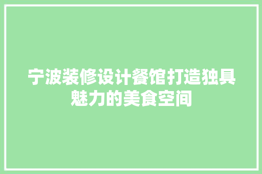 宁波装修设计餐馆打造独具魅力的美食空间