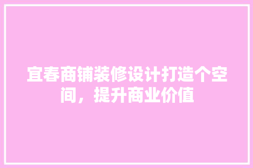 宜春商铺装修设计打造个空间，提升商业价值