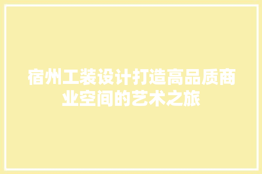 宿州工装设计打造高品质商业空间的艺术之旅