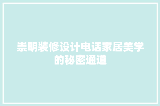 崇明装修设计电话家居美学的秘密通道